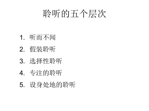 聆听的五个层次