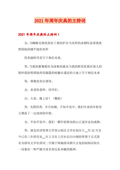 2021年周年庆典的主持词
