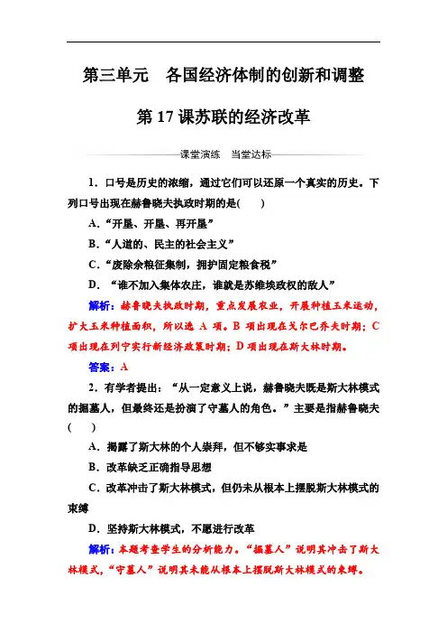 2019-2020年历史岳麓版必修2练习：第三单元第17课苏联的经济改革 Word版含解析