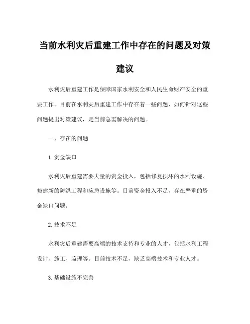 当前水利灾后重建工作中存在的问题及对策建议
