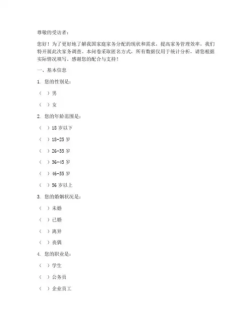 家务调查问卷范例模板