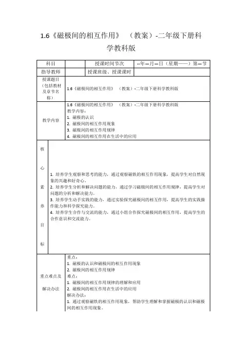 1.6《磁极间的相互作用》(教案)-二年级下册科学教科版