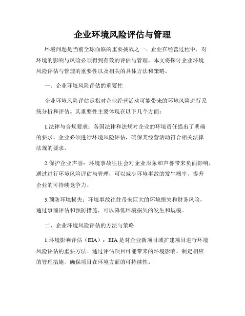 企业环境风险评估与管理