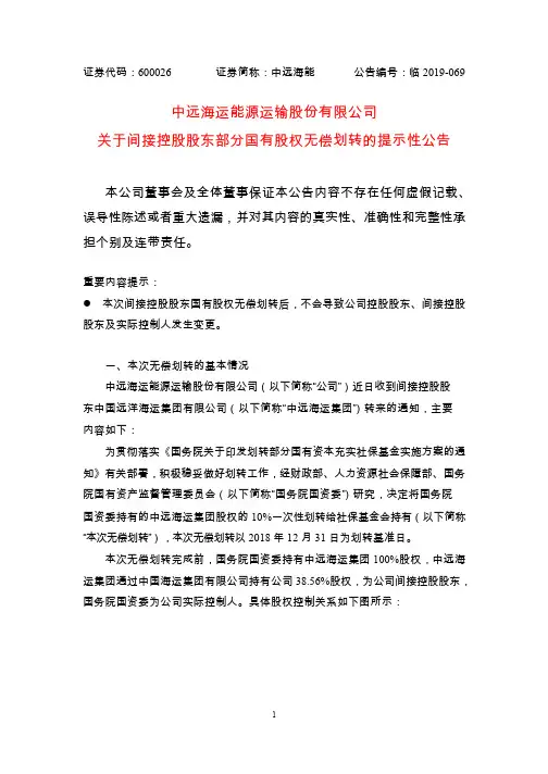中远海能：关于间接控股股东部分国有股权无偿划转的提示性公告