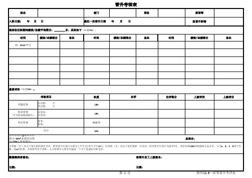 晋升考核表可打印模板