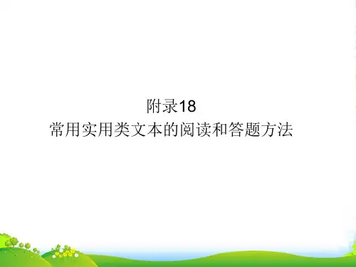 高考语文一轮复习 附录18常用实用类文本的阅读和答题方法精品课件 新人教