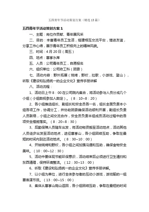 五四青年节活动策划方案（精选13篇）