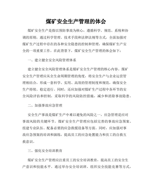 煤矿安全生产管理的体会