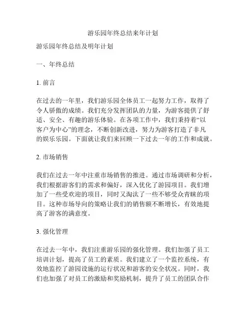 游乐园年终总结来年计划