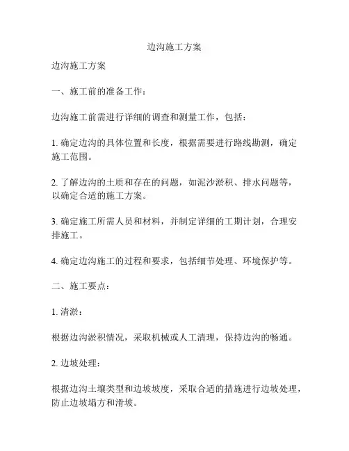 边沟施工方案