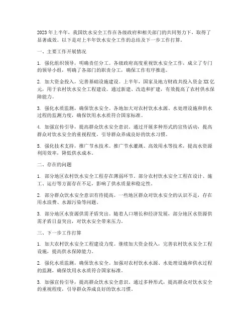 饮水安全上半年工作总结