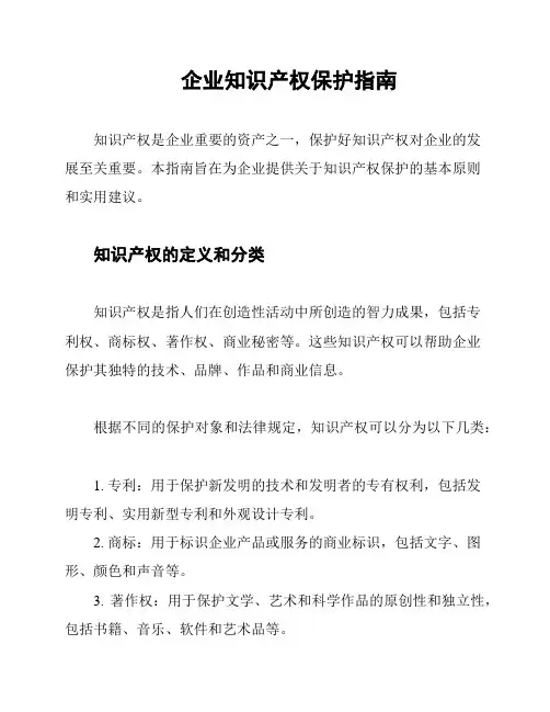 企业知识产权保护指南
