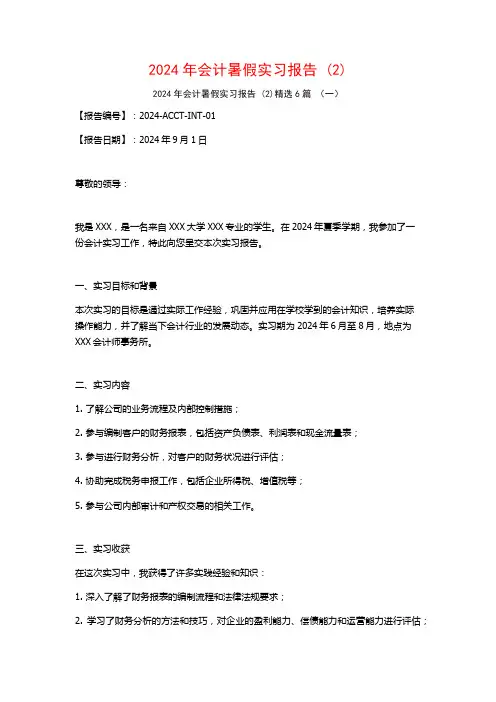 2024年会计暑假实习报告6篇