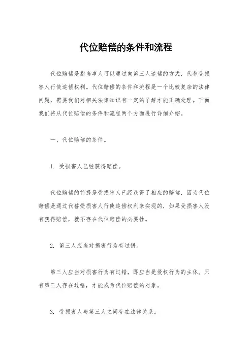 代位赔偿的条件和流程