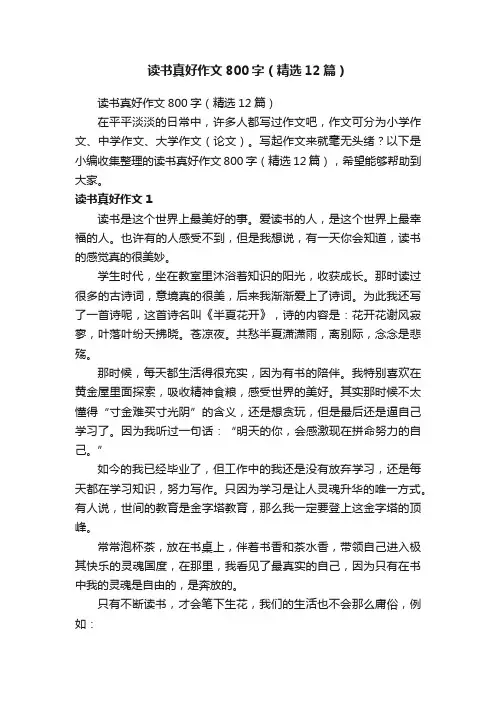 读书真好作文800字（精选12篇）