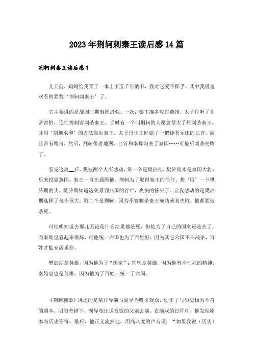 2023年荆轲刺秦王读后感14篇