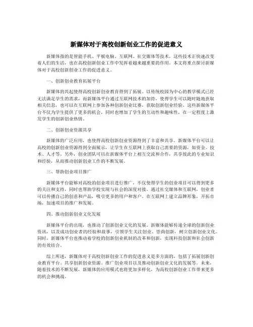 新媒体对于高校创新创业工作的促进意义