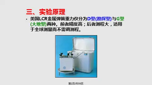 重力场与重力勘探实验指导.pptx