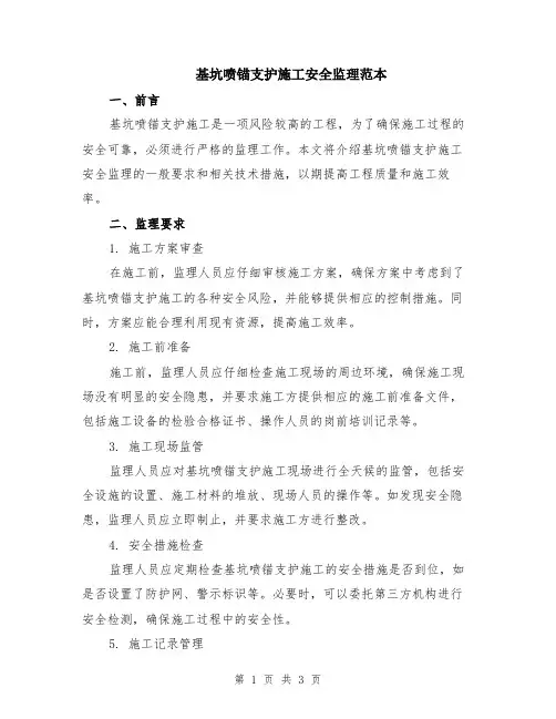 基坑喷锚支护施工安全监理范本