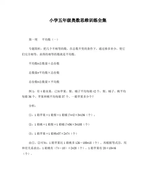 小学五年级奥数思维训练全集