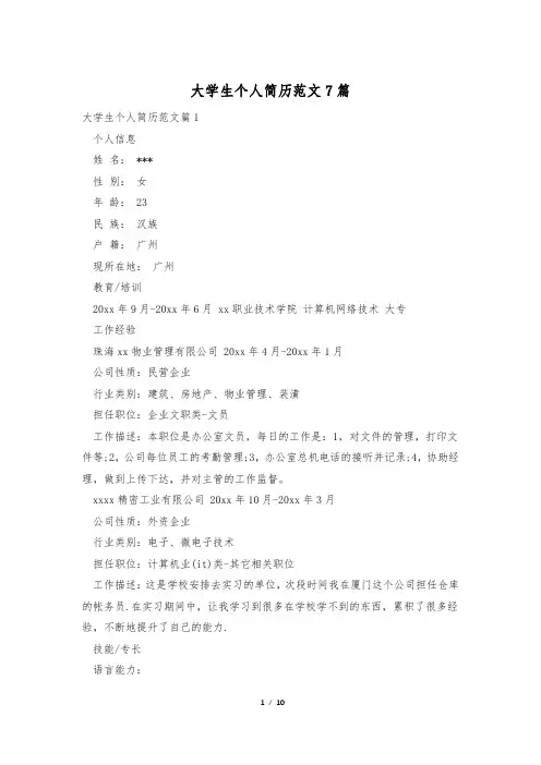 大学生个人简历范文7篇