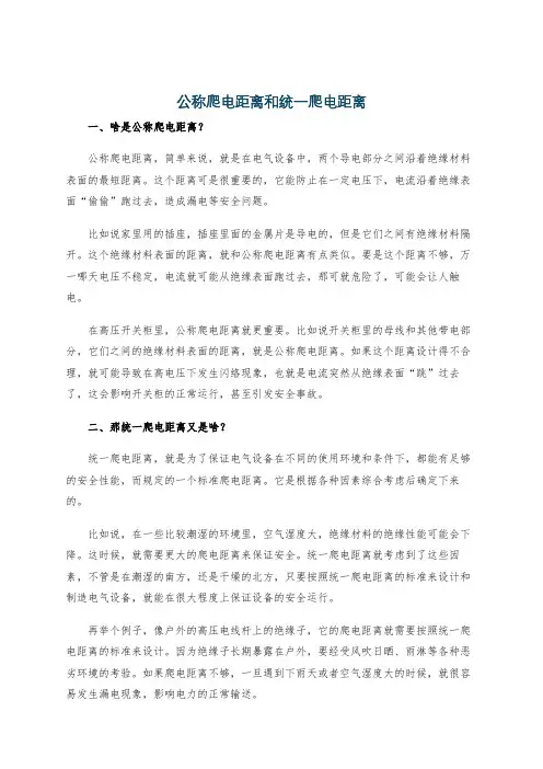 公称爬电距离和统一爬电距离
