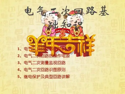 电气二次回路基础