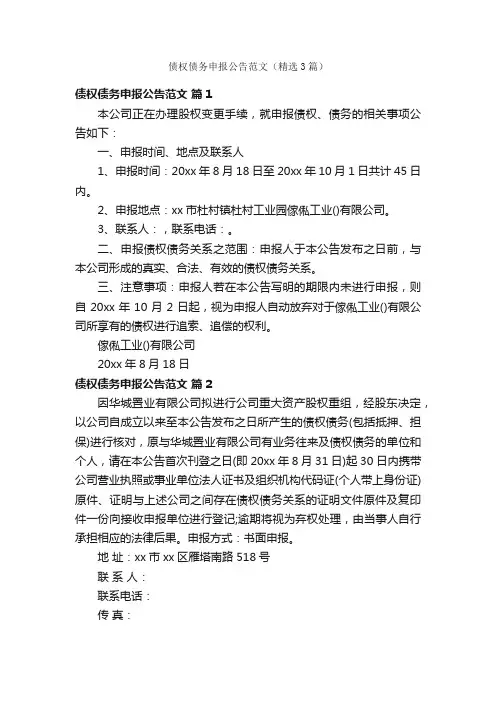 债权债务申报公告范文（精选3篇）
