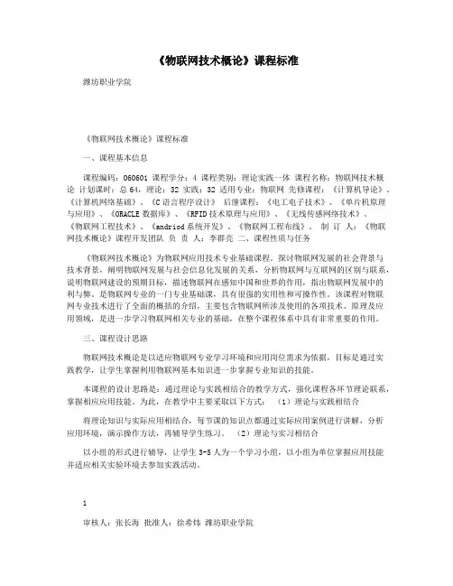 《物联网技术概论》课程标准