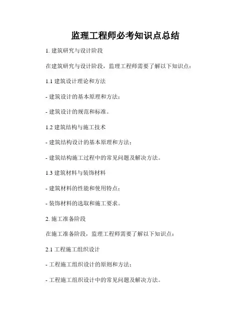 监理工程师必考知识点总结