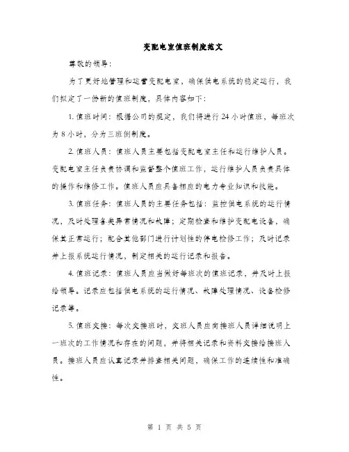 变配电室值班制度范文（二篇）