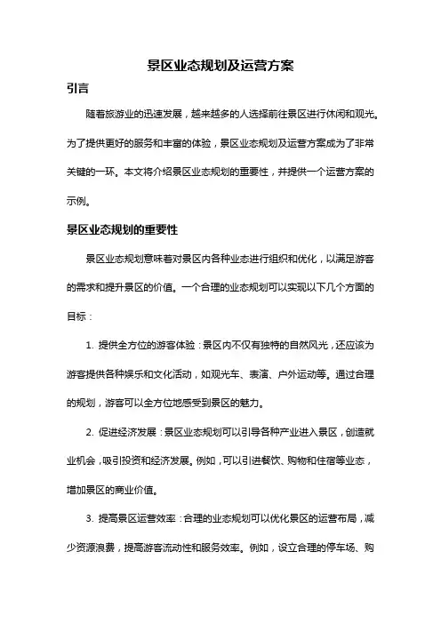 景区业态规划及运营方案