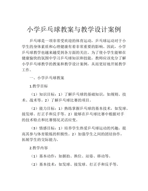 小学乒乓球教案与教学设计案例