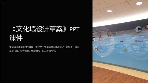 《文化墙设计草案》课件