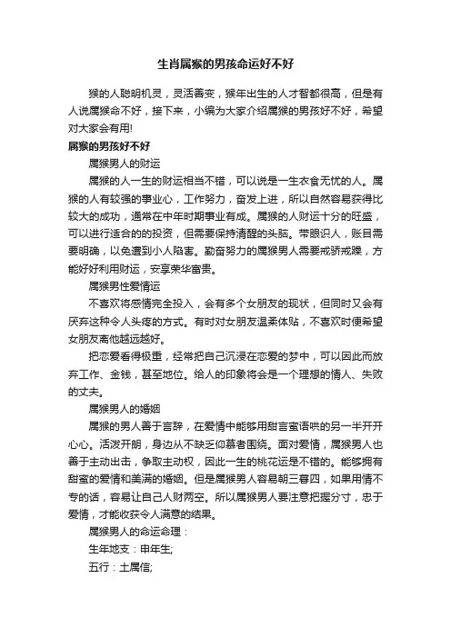 生肖属猴的男孩命运好不好