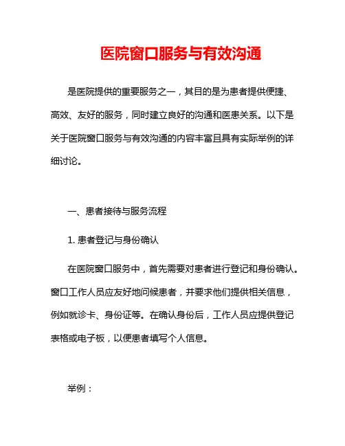 医院窗口服务与有效沟通