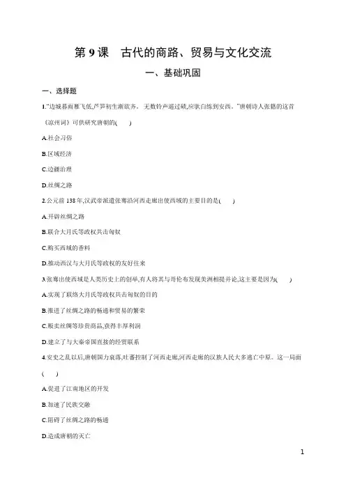 统编版(2019)历史 选择性必修3  第9课 古代的商路、贸易与文化交流课后习题
