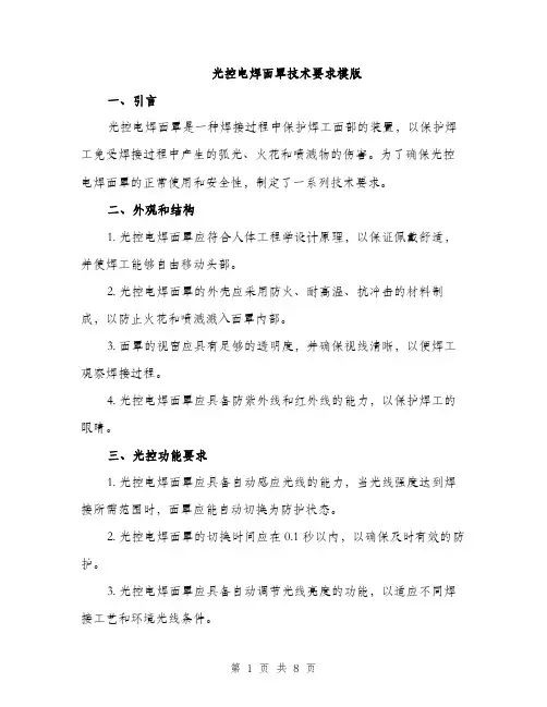 光控电焊面罩技术要求模版（三篇）