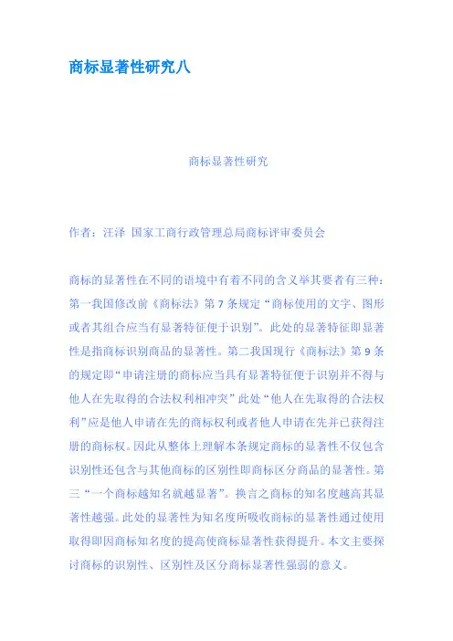 商标显著性研究八