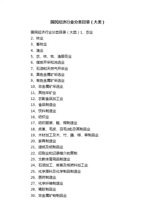 国民经济行业分类目录（大类）