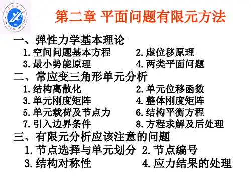 有限元第二章 平面问题有限元方法