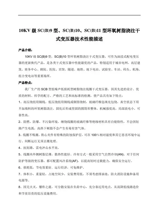 10KV级SC(B)9型、SC(B)10、SC(B)11型环氧树脂浇注干式变压器技术性能描述