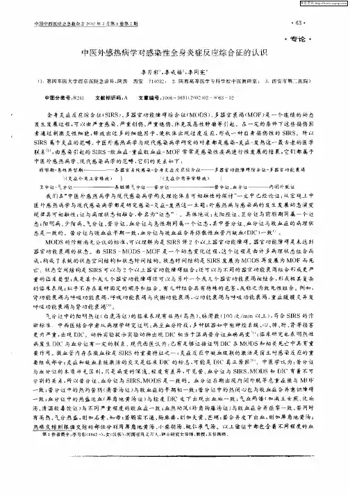 中医外感热病学对感染性全身炎症反应综合征的认识