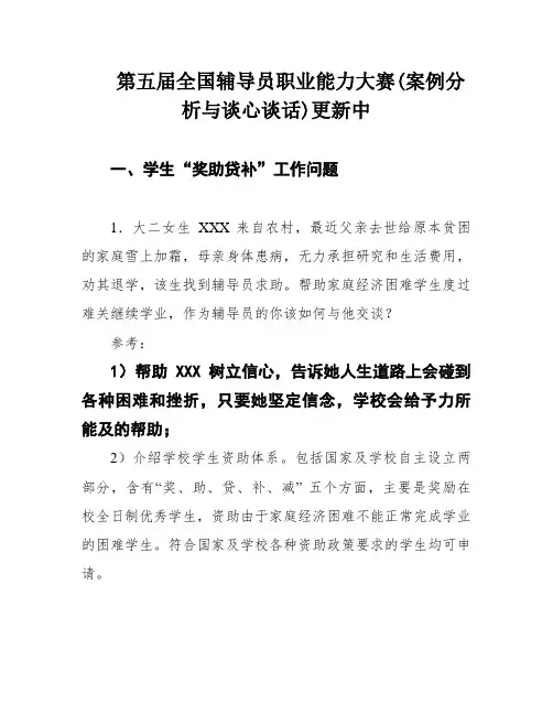 第五届全国辅导员职业能力大赛(案例分析与谈心谈话)更新中