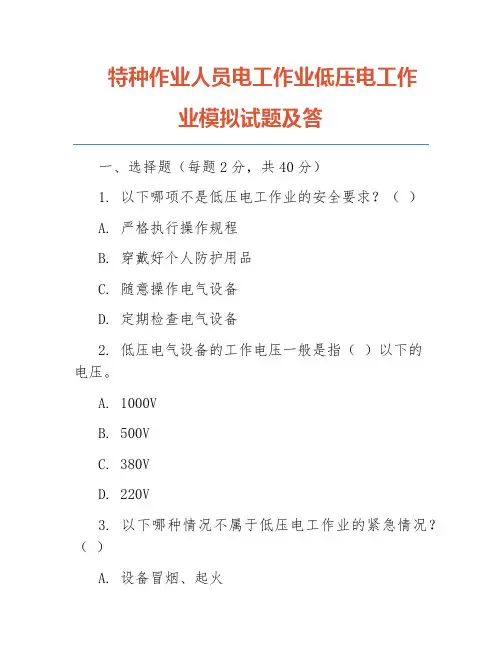 特种作业人员电工作业低压电工作业模拟试题及答