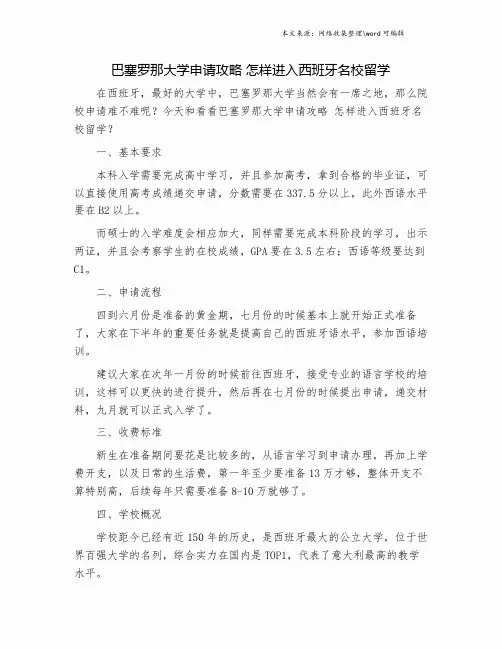 巴塞罗那大学申请攻略 怎样进入西班牙名校留学.doc