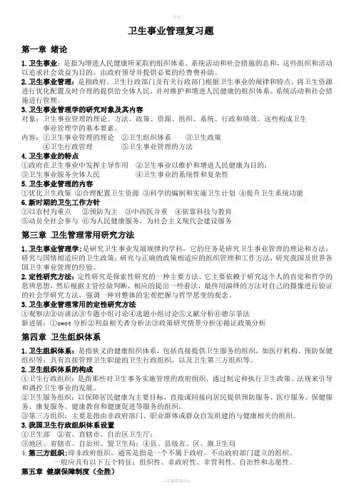 2020年最新电大卫生事业管理复习题参考资料【完整版】