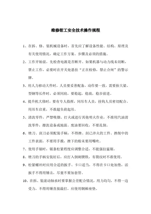 维修钳工安全技术操作规程