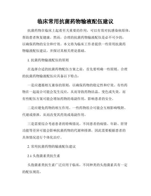 临床常用抗菌药物输液配伍建议