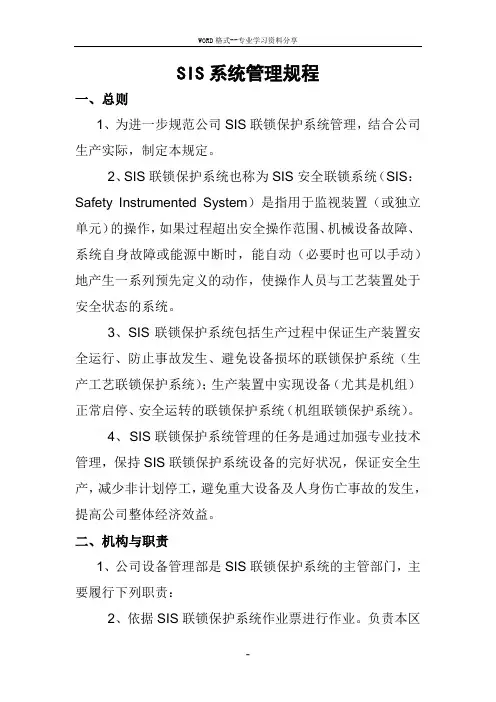 SIS系统管理规程